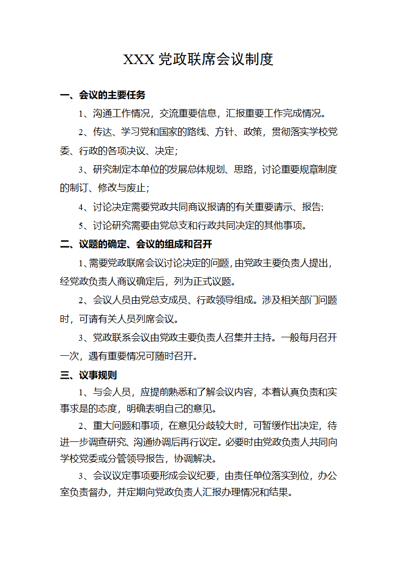 XXX党政联席会议制度第1页