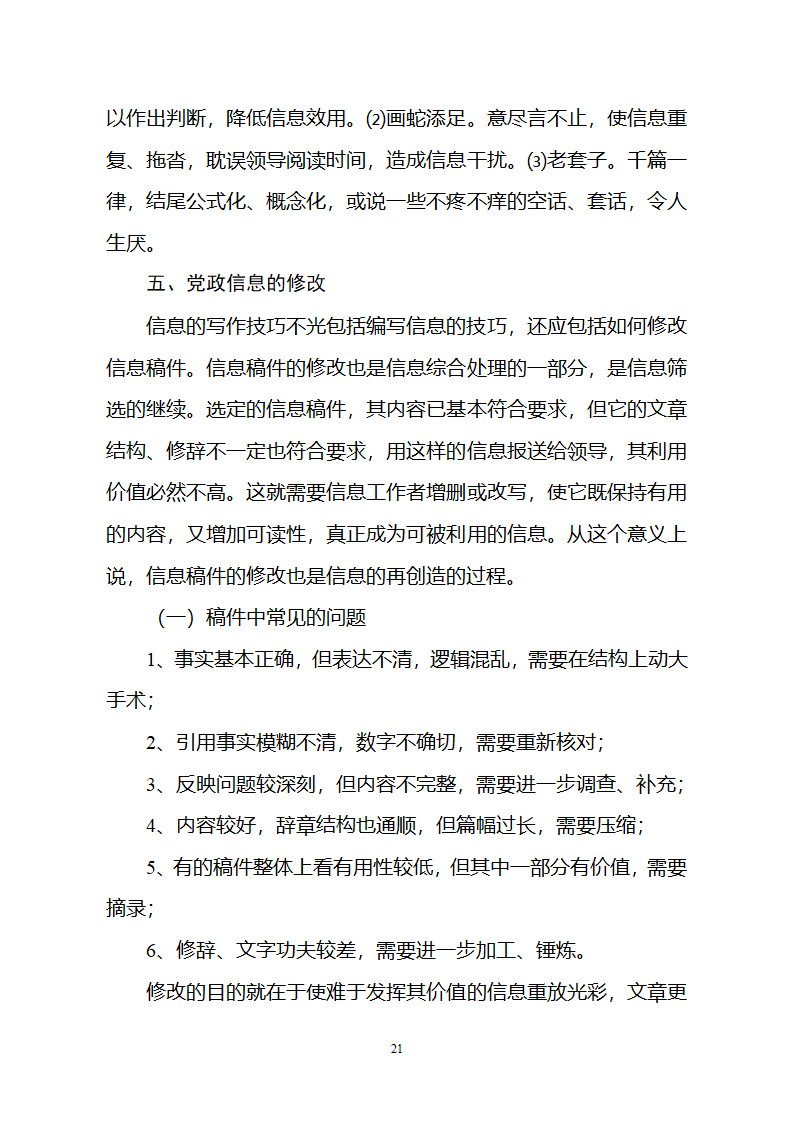 党政信息写作第21页