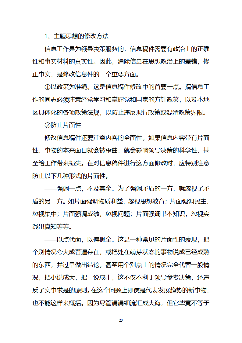 党政信息写作第23页