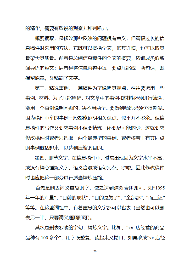 党政信息写作第26页