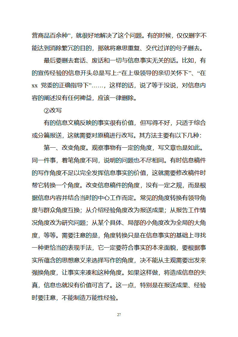 党政信息写作第27页