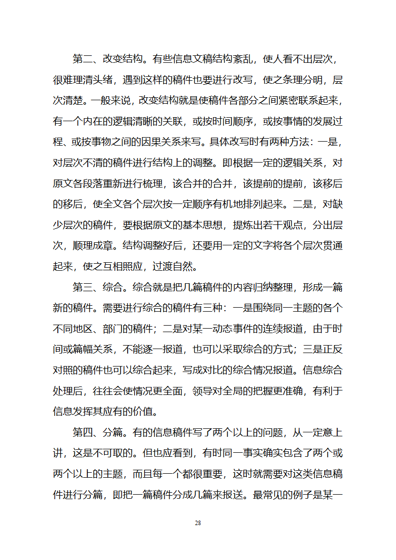 党政信息写作第28页