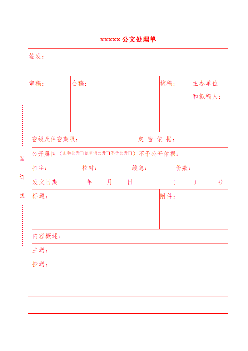 党政公文处理单第1页