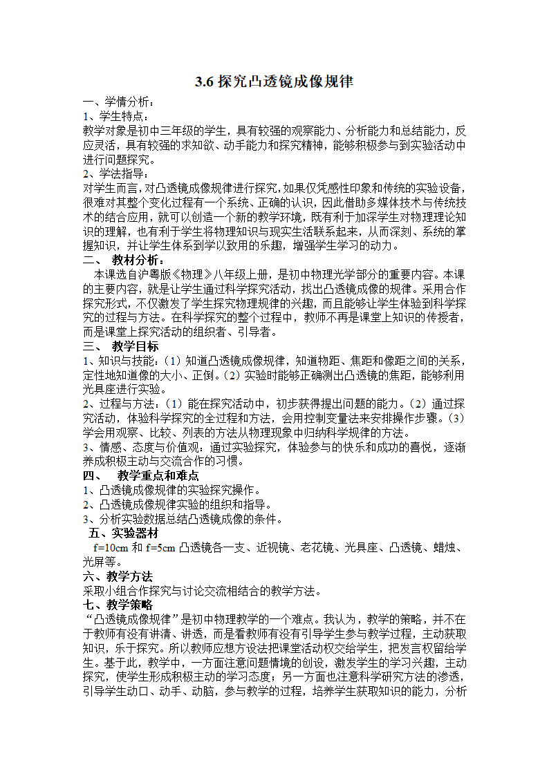 粤教版八年级上册物理  3.6探究凸透镜成像规律 教案 表格式.doc