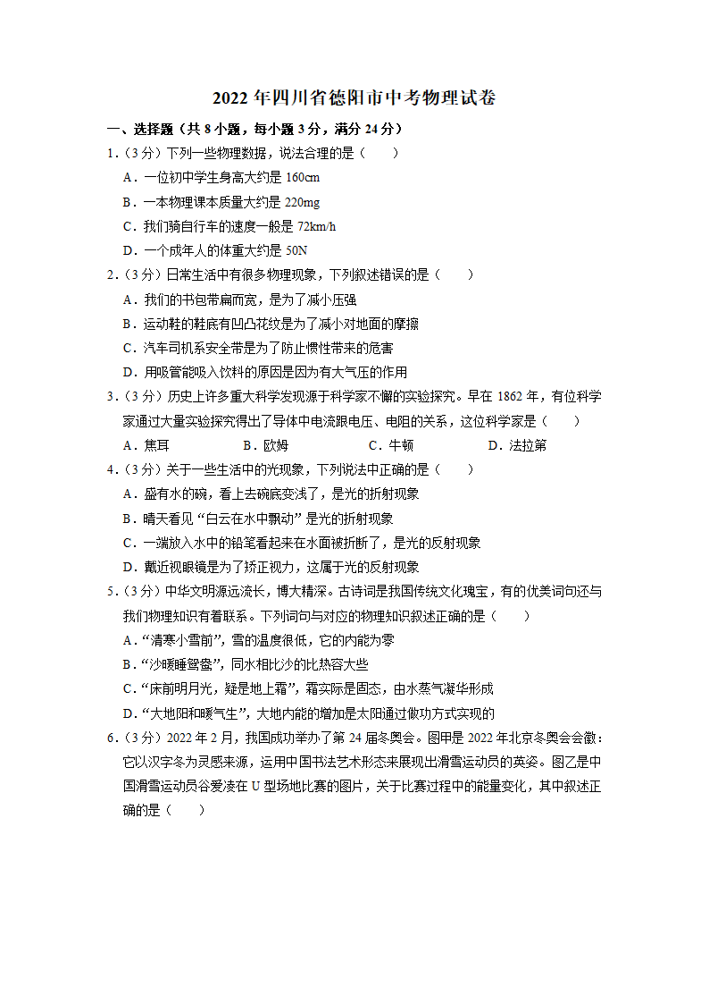 2022年四川省德阳市中考物理真题（Word版，含解析）.doc