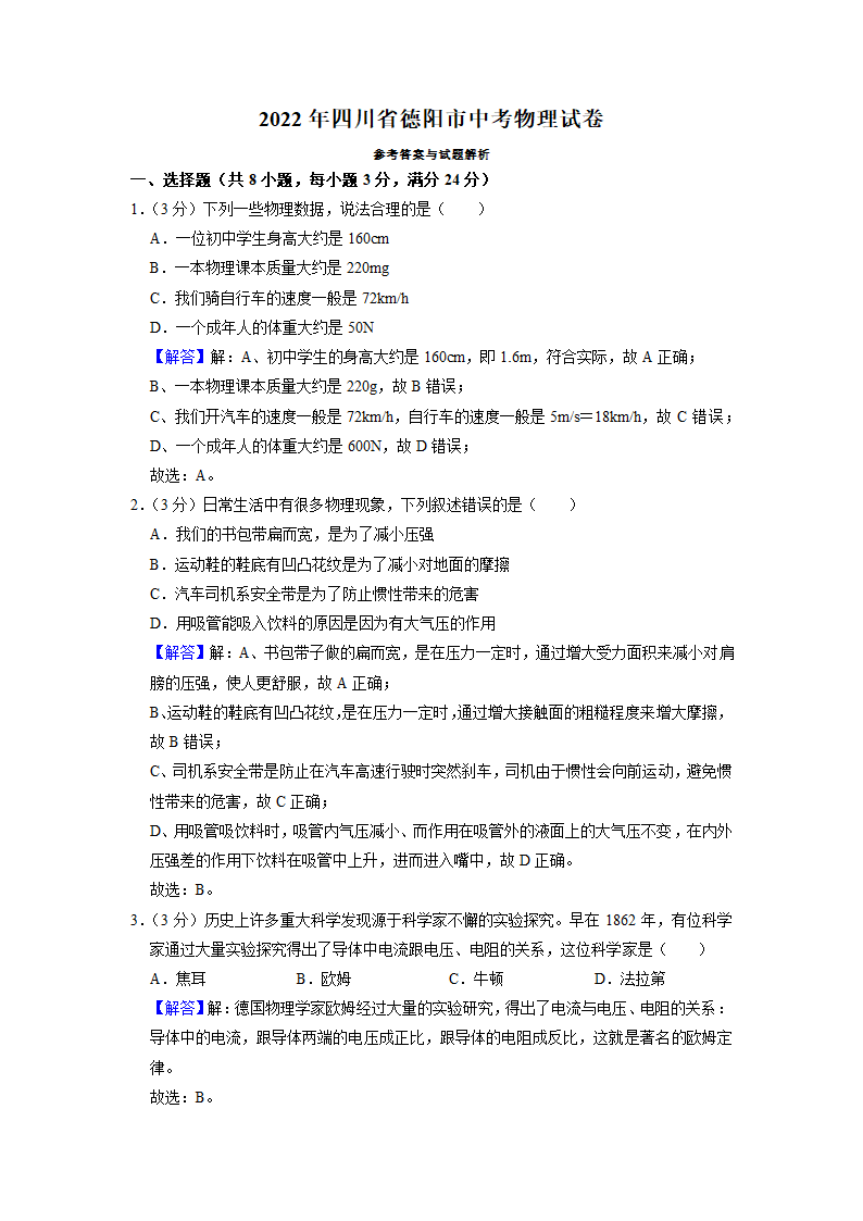 2022年四川省德阳市中考物理真题（Word版，含解析）.doc第7页