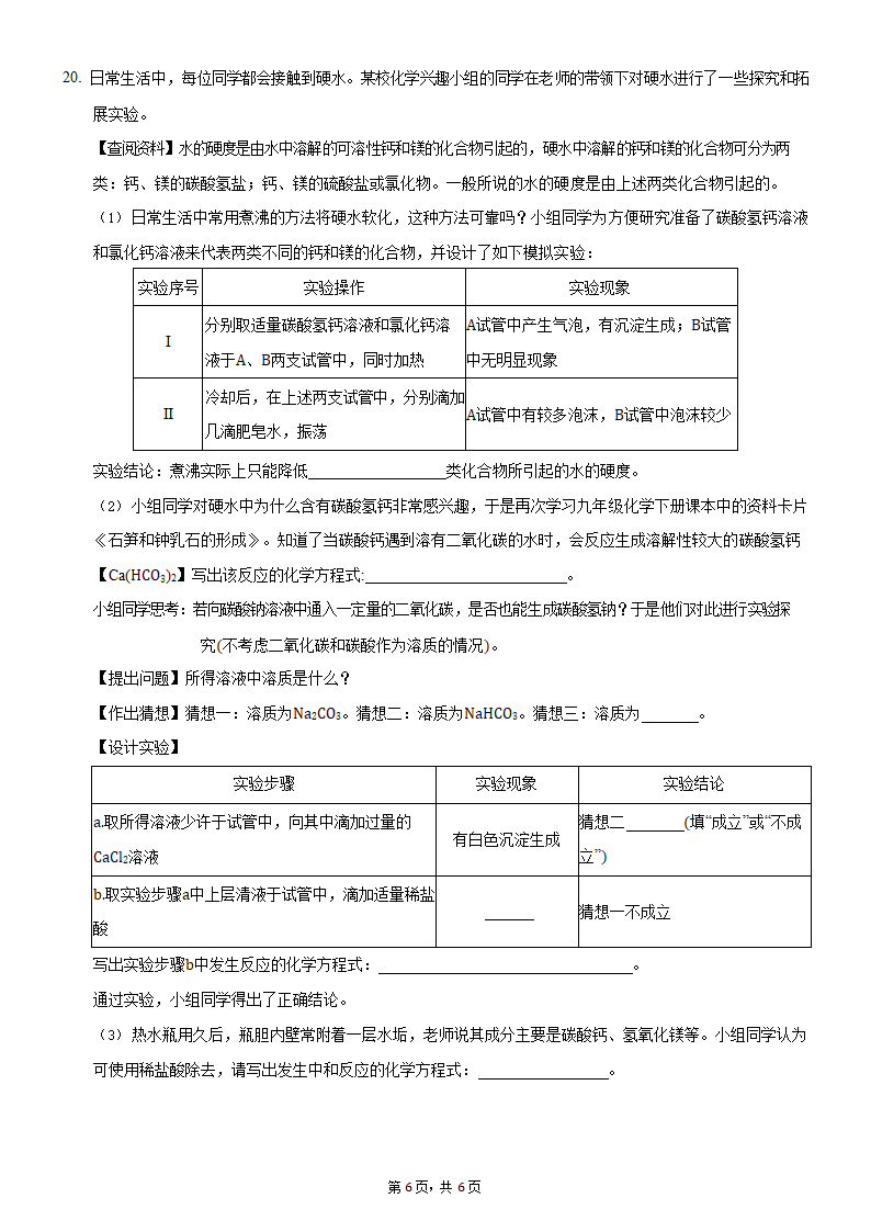 山西省2022年中考化学模拟考试（Word版 无答案）.doc第6页