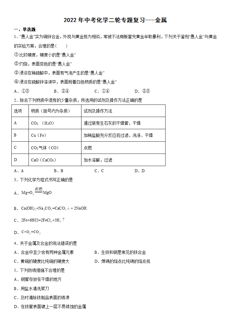 2022年中考化学二轮专题复习金属（word版有答案）.doc第1页