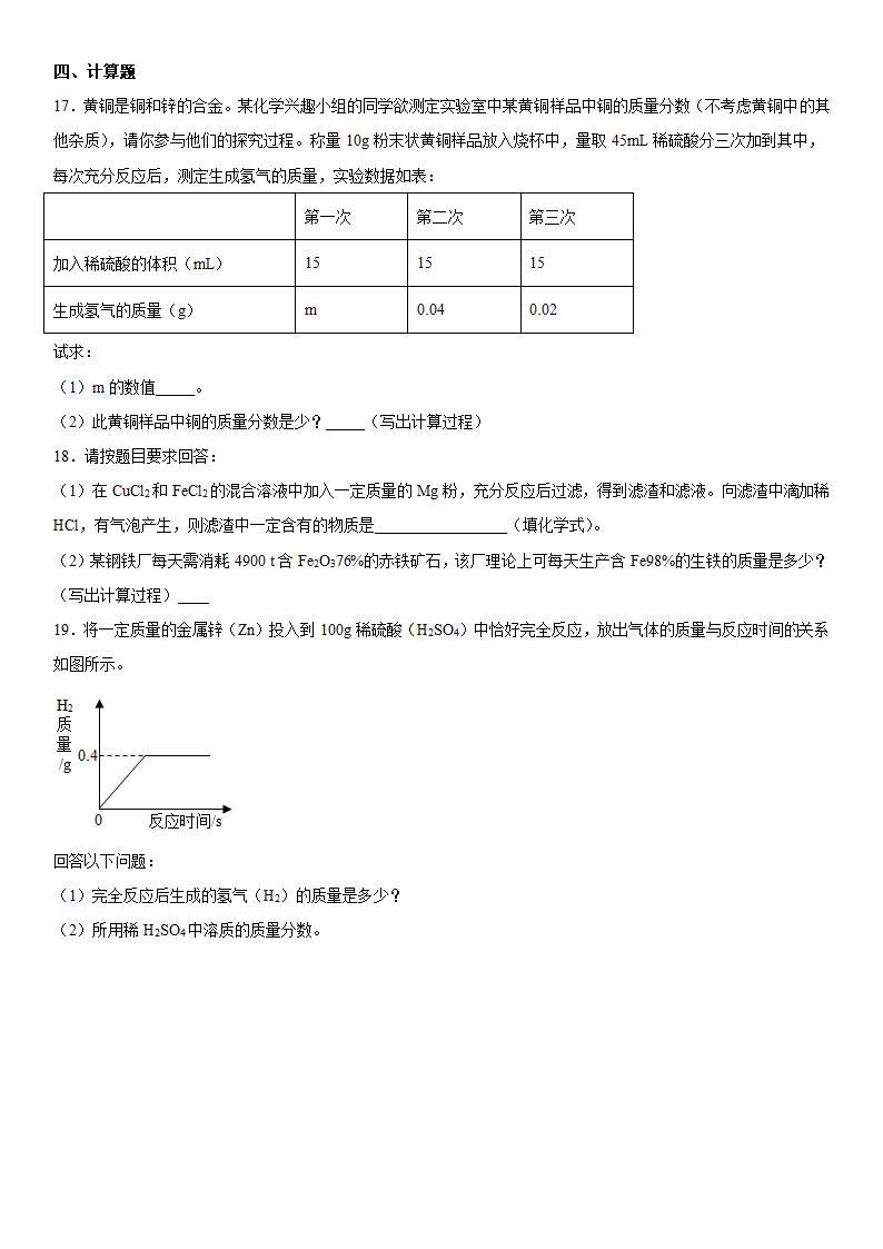 2022年中考化学二轮专题复习金属（word版有答案）.doc第5页