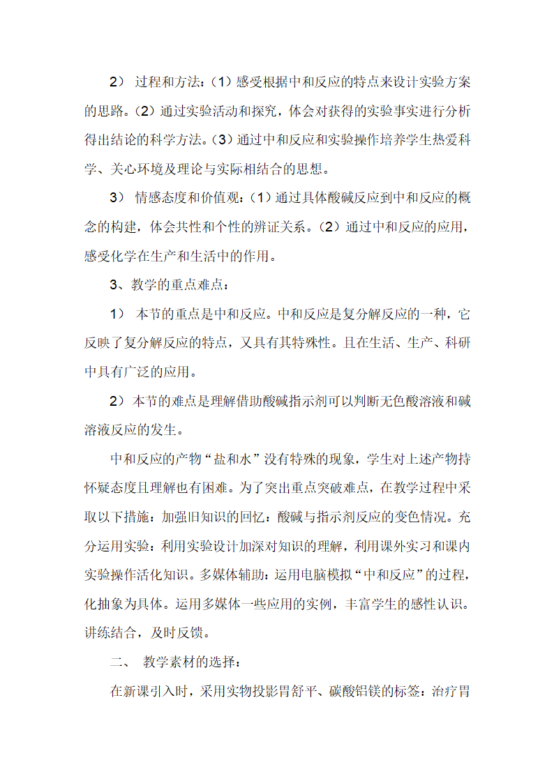 鲁教版（五四制）九年级全册化学2.4酸碱中和反应说课.doc第2页