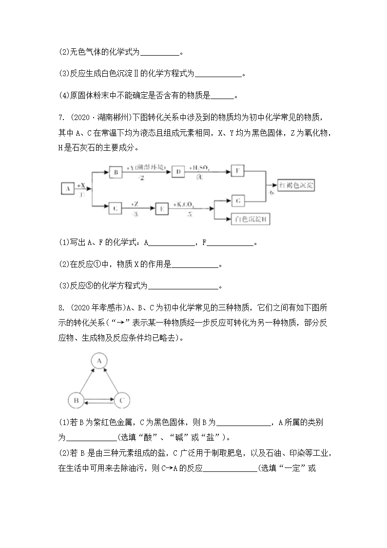 2022年中考化学专题复习推断题（word版 含答案）.doc第4页