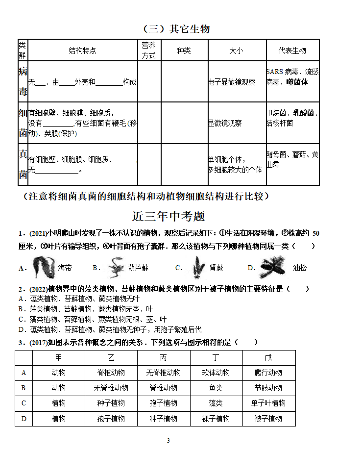 专题八  生物的多样性（第一课时）复习学案（无答案）.doc第3页