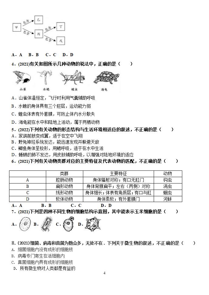 专题八  生物的多样性（第一课时）复习学案（无答案）.doc第4页