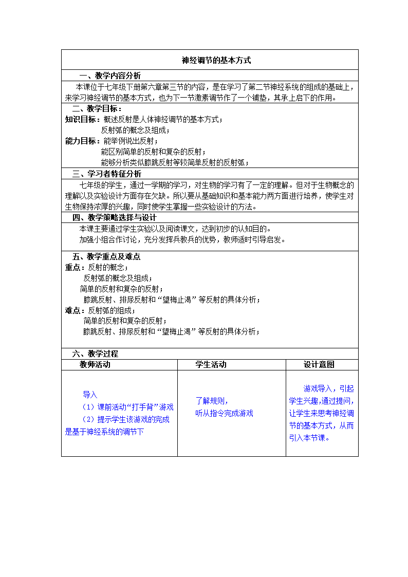 人教版生物七年级下册4.6.3 神经调节的基本方式  教案.doc第1页