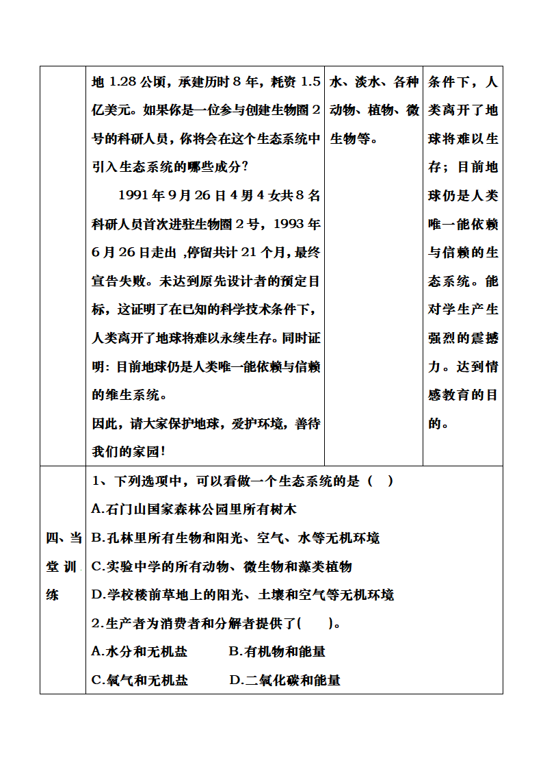 济南版生物八年级下册 《生态系统的组成》教案.doc第10页