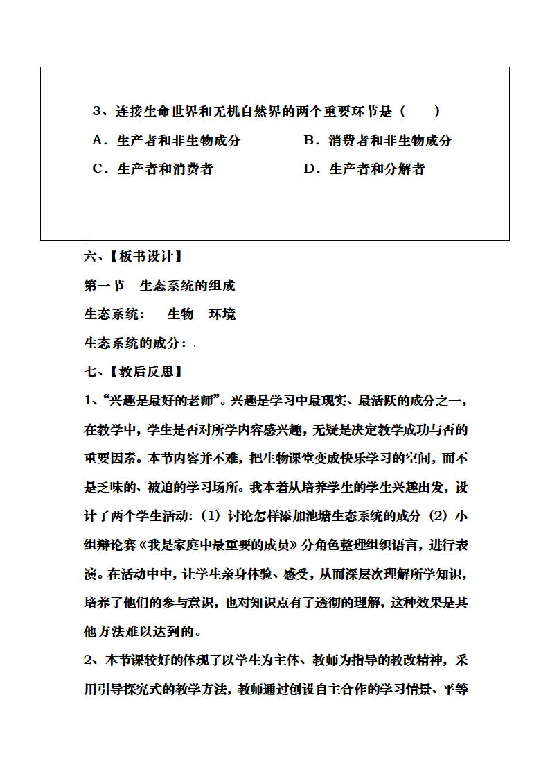 济南版生物八年级下册 《生态系统的组成》教案.doc第11页