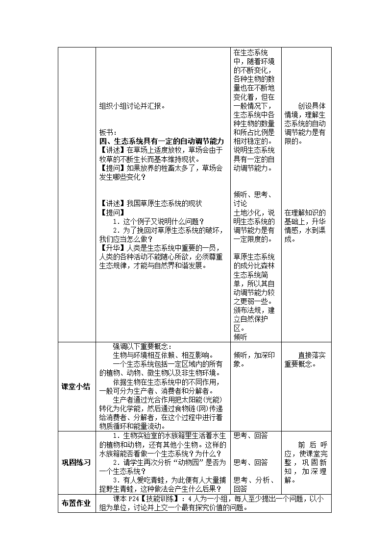 人教版七年级生物上册 1.2.2生物与环境组成生态系统教案.doc第5页