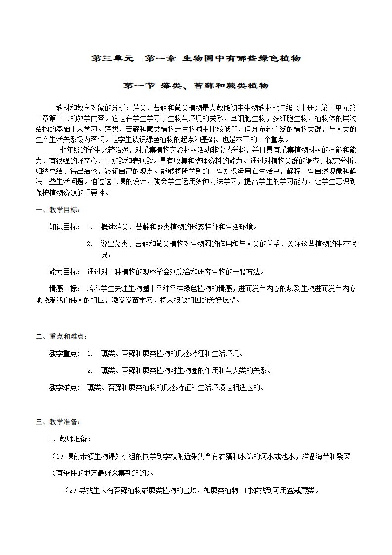 人教版七年级生物上册3.1.1藻类、苔藓和蕨类植物教案.doc第1页