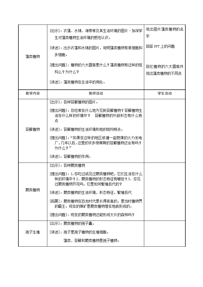 人教版七年级生物上册3.1.1藻类、苔藓和蕨类植物教案.doc第3页