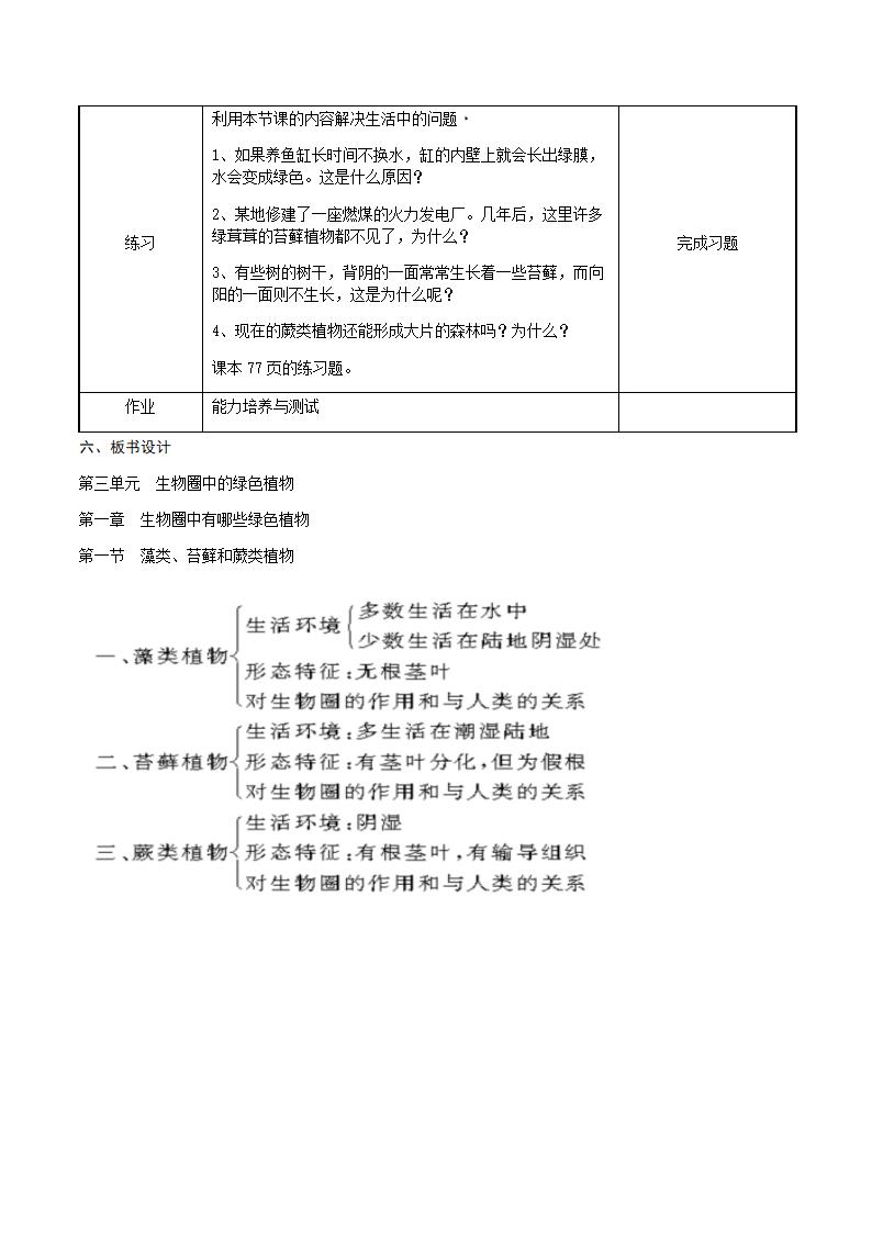 人教版七年级生物上册3.1.1藻类、苔藓和蕨类植物教案.doc第4页