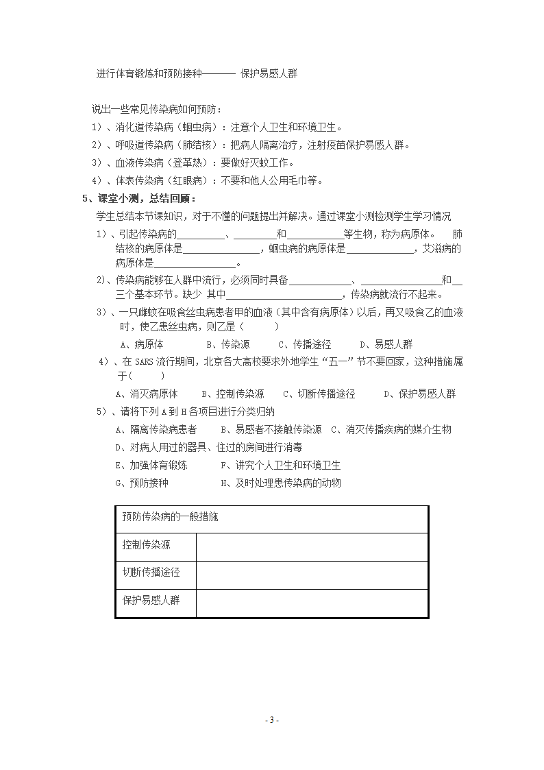 人教版八下生物 8.1.1传染病及其预防  教案.doc第3页