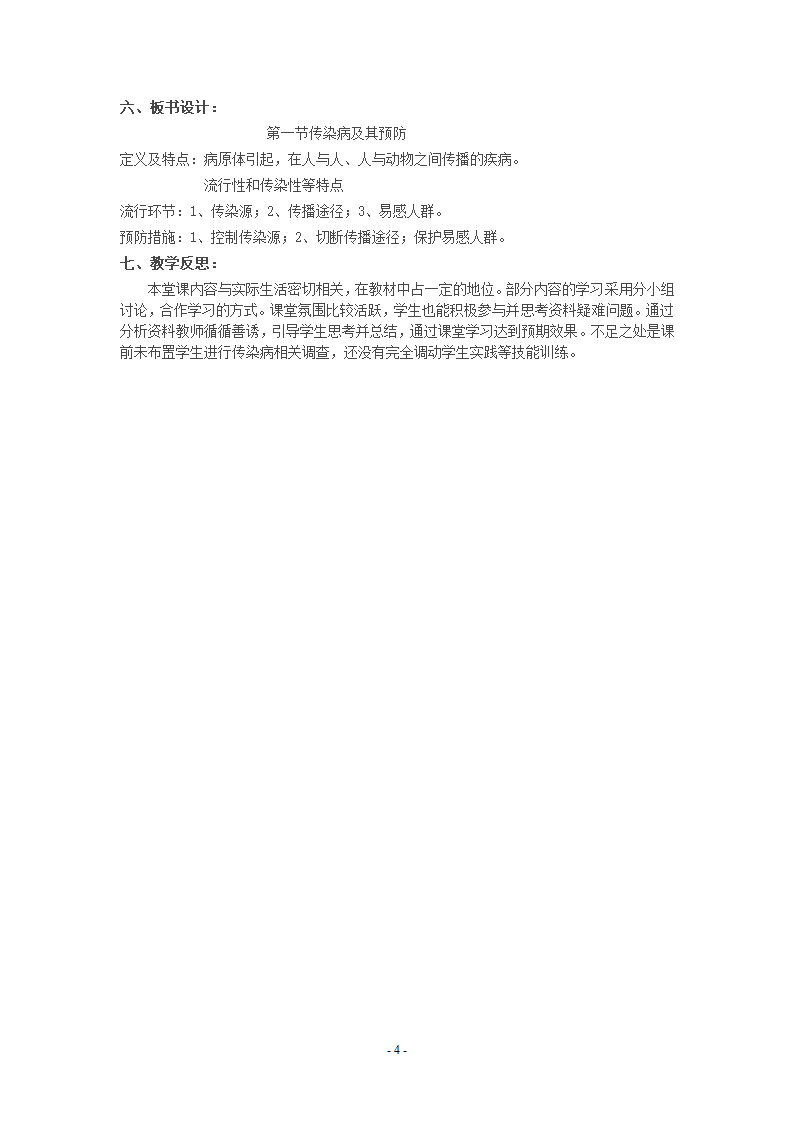 人教版八下生物 8.1.1传染病及其预防  教案.doc第4页