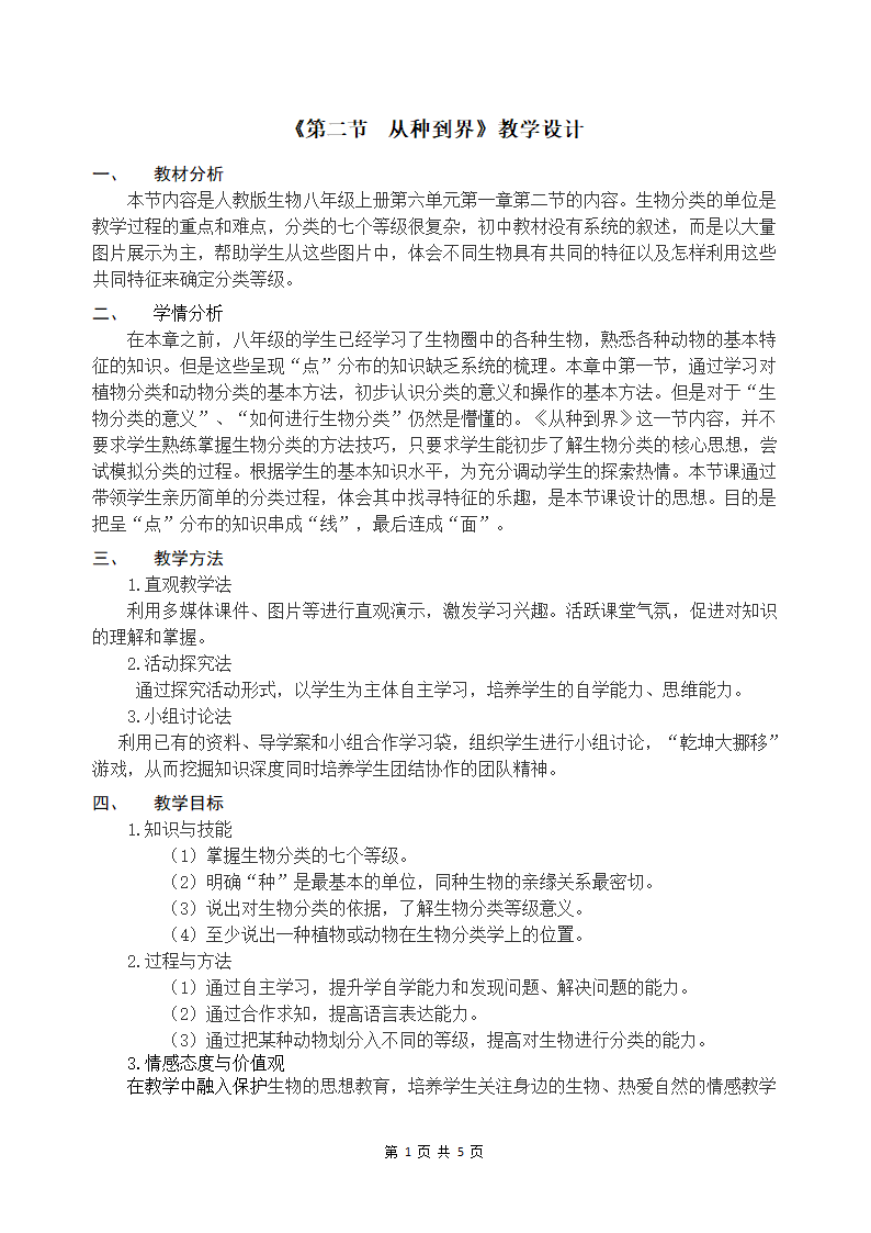 人教版生物八上6.1.2《从种到界》 教学设计.doc第1页