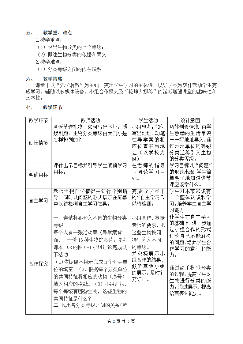 人教版生物八上6.1.2《从种到界》 教学设计.doc第2页