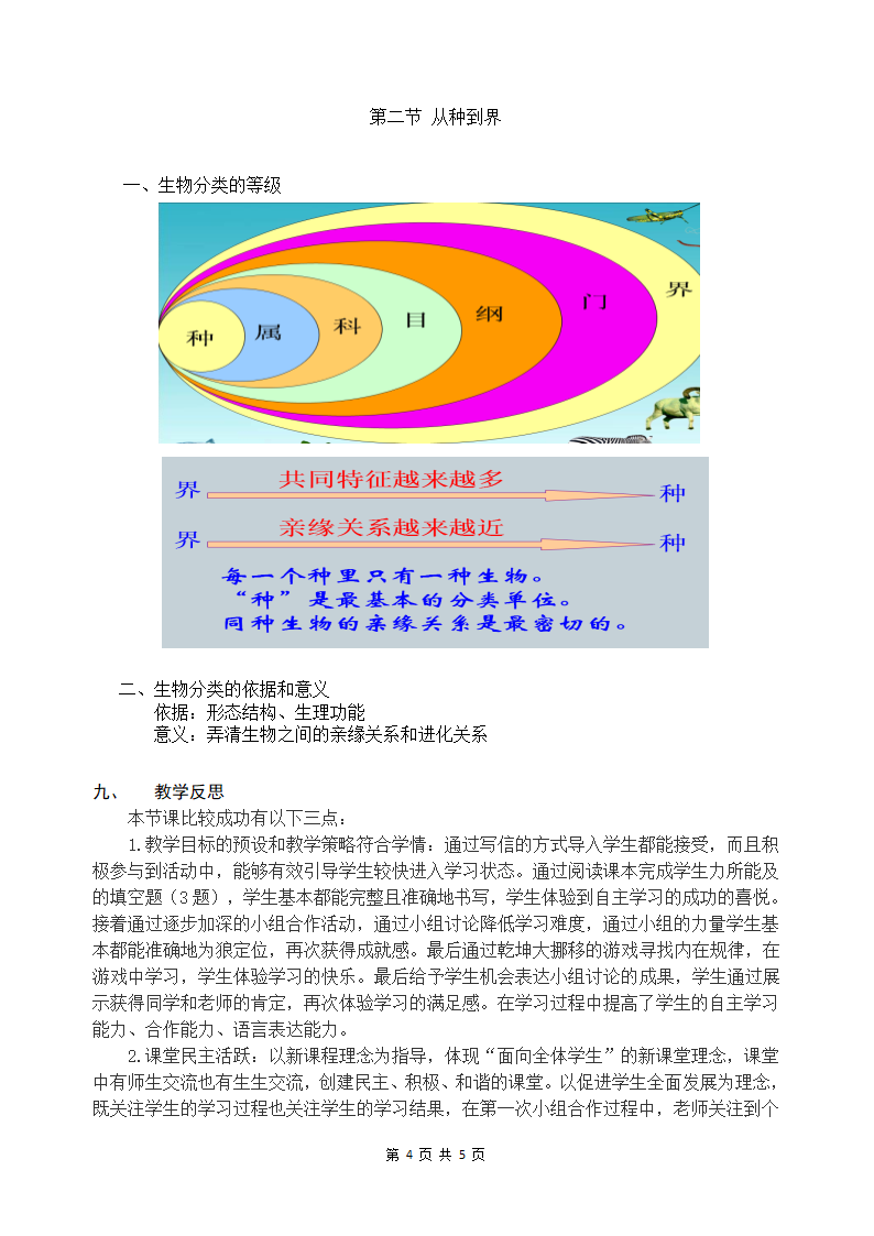 人教版生物八上6.1.2《从种到界》 教学设计.doc第4页