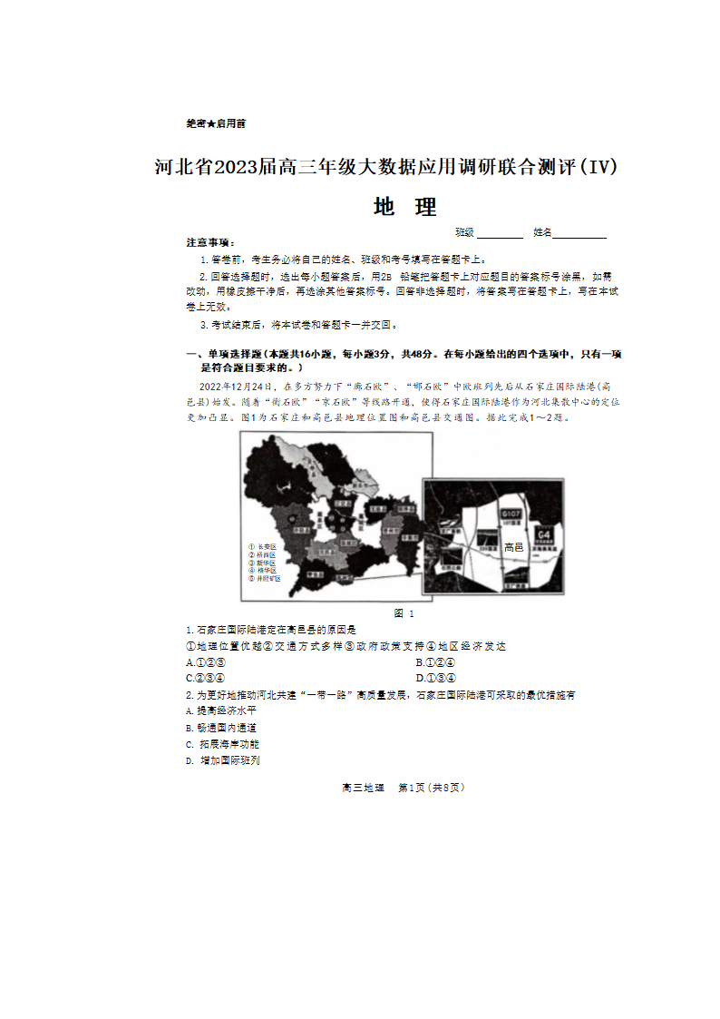 2023届河北省高三大数据应用调研联合测评第四期地理试题（含答案）.doc