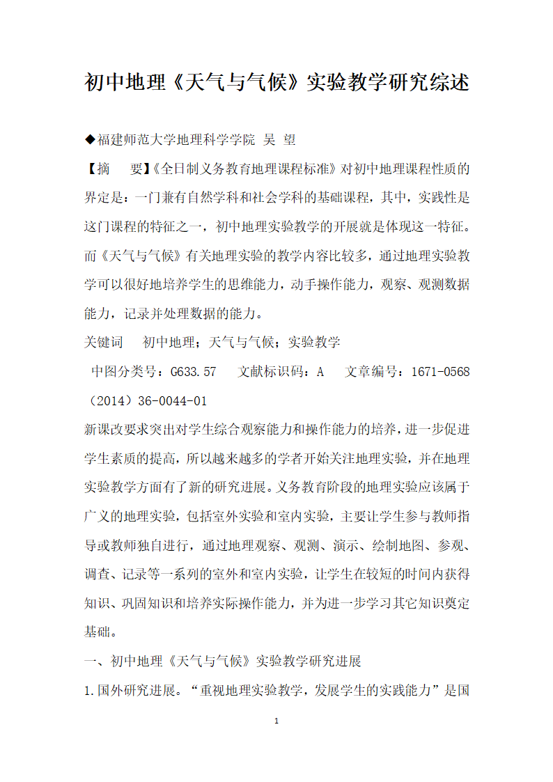 初中地理天气与气候实验教学研究综述.docx