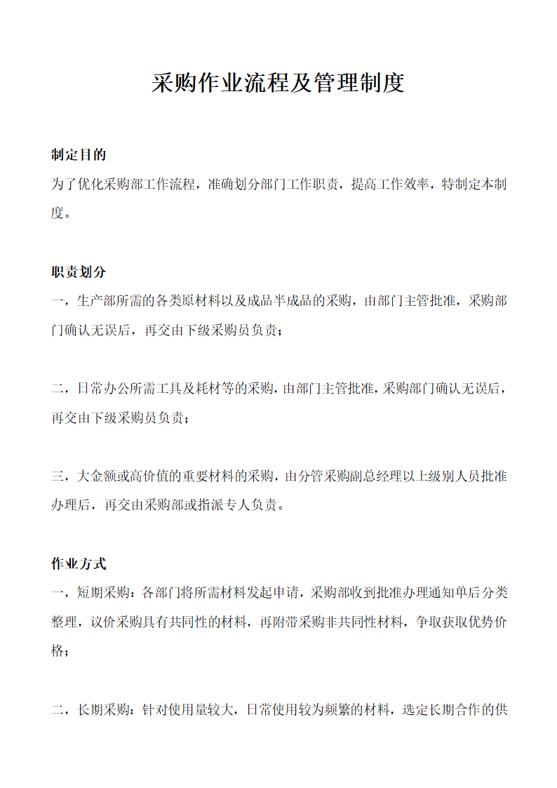 大中型企业采购作业流程及管理制度.docx第2页