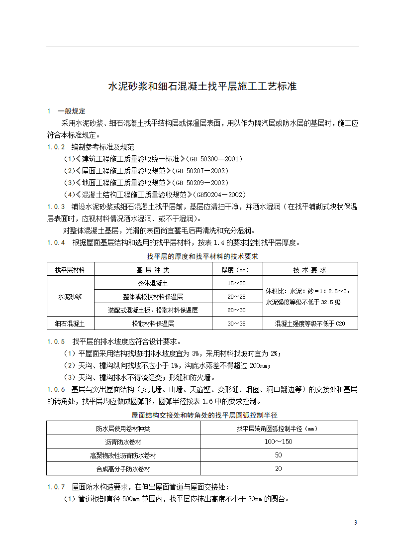 水泥砂浆和细石混凝土找平层施工工艺标准.doc第1页