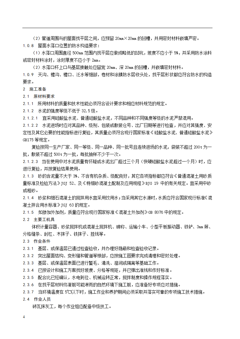 水泥砂浆和细石混凝土找平层施工工艺标准.doc第2页