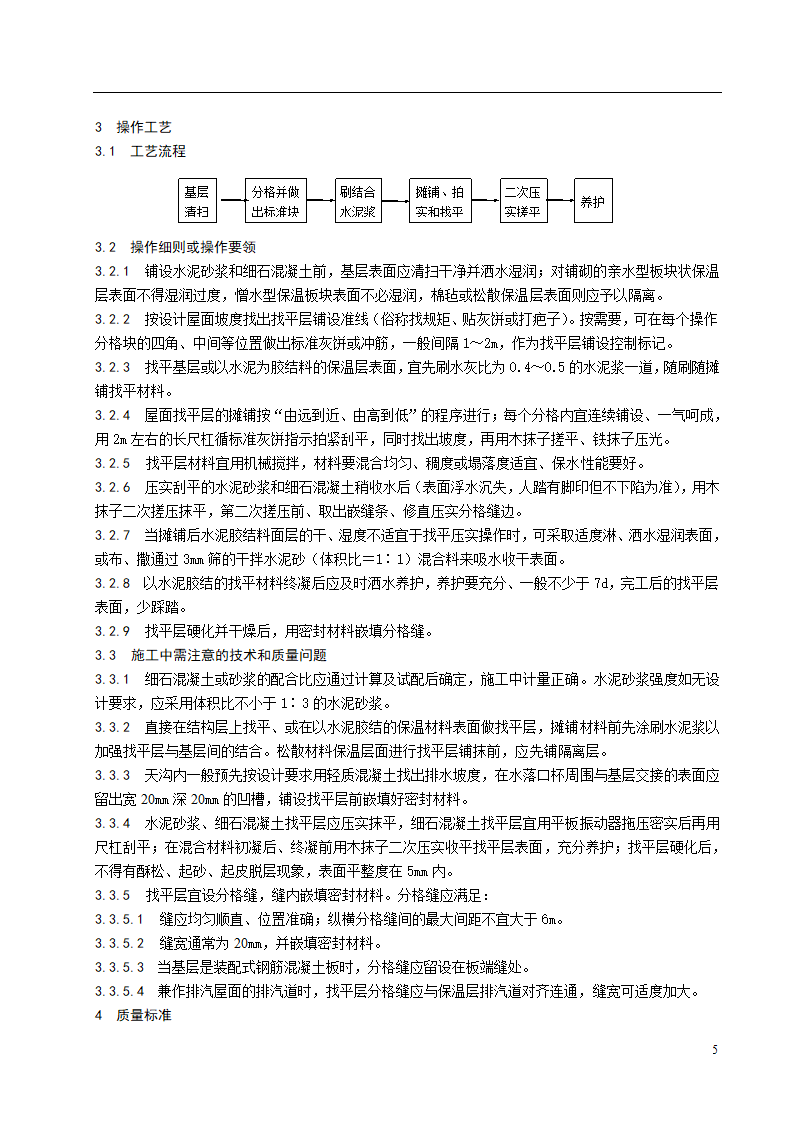 水泥砂浆和细石混凝土找平层施工工艺标准.doc第3页