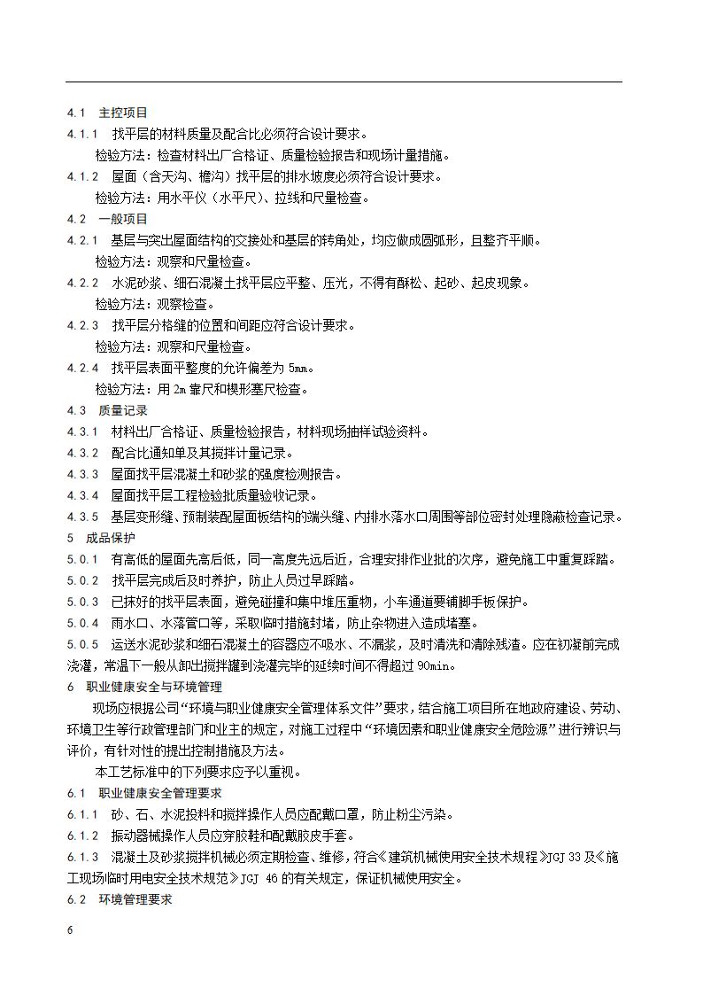 水泥砂浆和细石混凝土找平层施工工艺标准.doc第4页