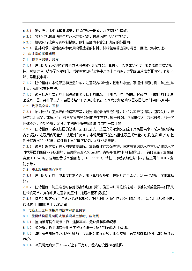 水泥砂浆和细石混凝土找平层施工工艺标准.doc第5页