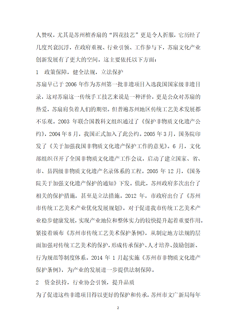 苏州传统工艺美术文化产业创发展探索——以苏扇为例.docx第2页