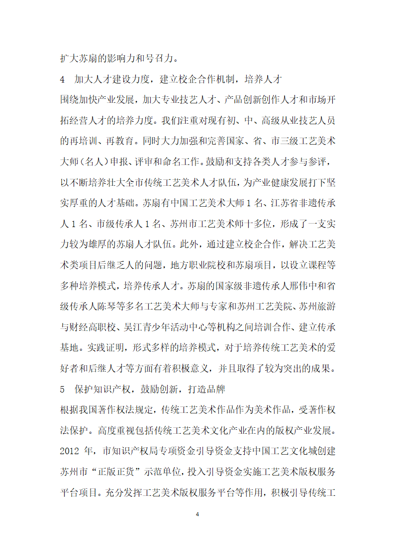 苏州传统工艺美术文化产业创发展探索——以苏扇为例.docx第4页