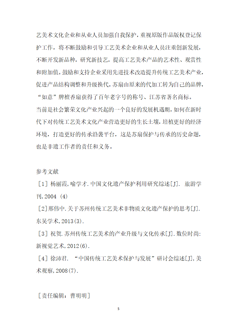 苏州传统工艺美术文化产业创发展探索——以苏扇为例.docx第5页