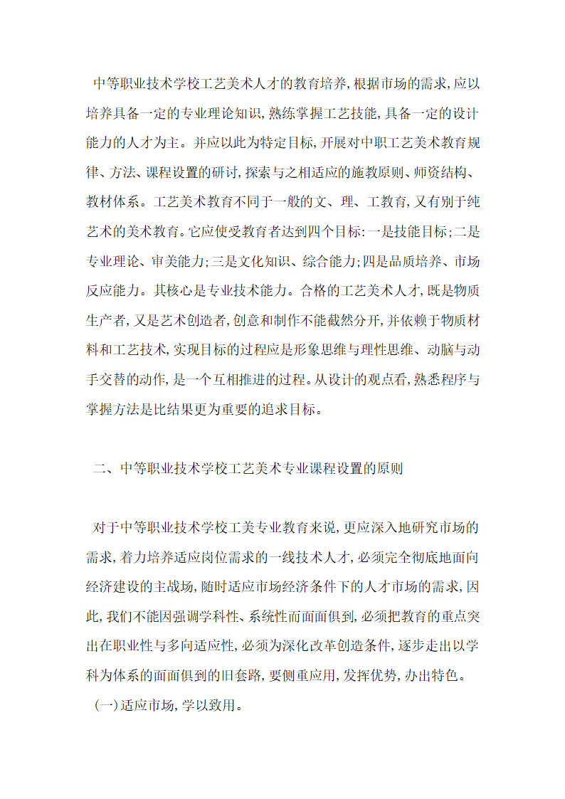 浅析对中等职业技术学校工艺美术专业课程设置的构想.docx第2页