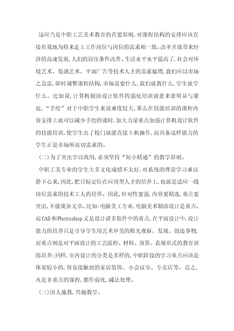 浅析对中等职业技术学校工艺美术专业课程设置的构想.docx第3页