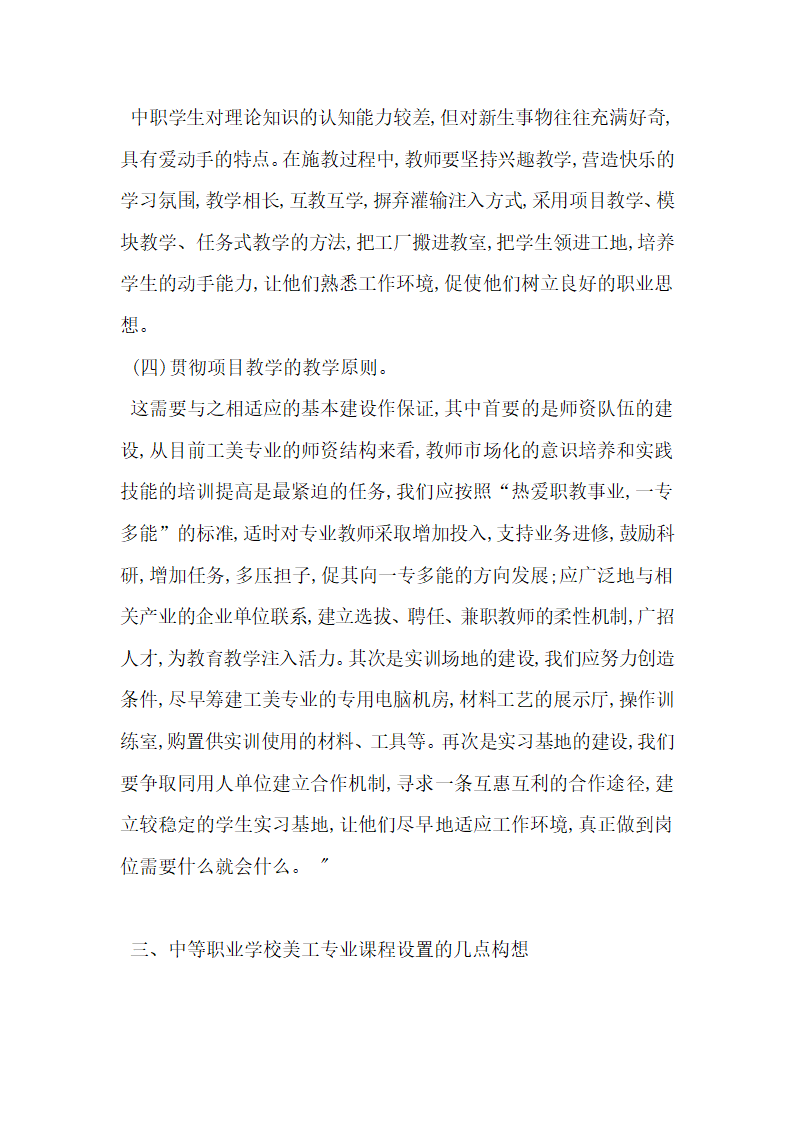 浅析对中等职业技术学校工艺美术专业课程设置的构想.docx第4页