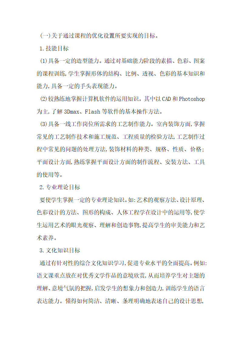 浅析对中等职业技术学校工艺美术专业课程设置的构想.docx第5页