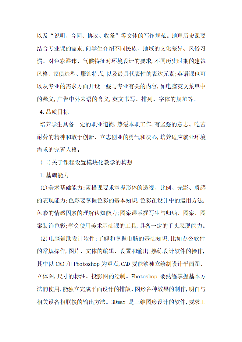 浅析对中等职业技术学校工艺美术专业课程设置的构想.docx第6页