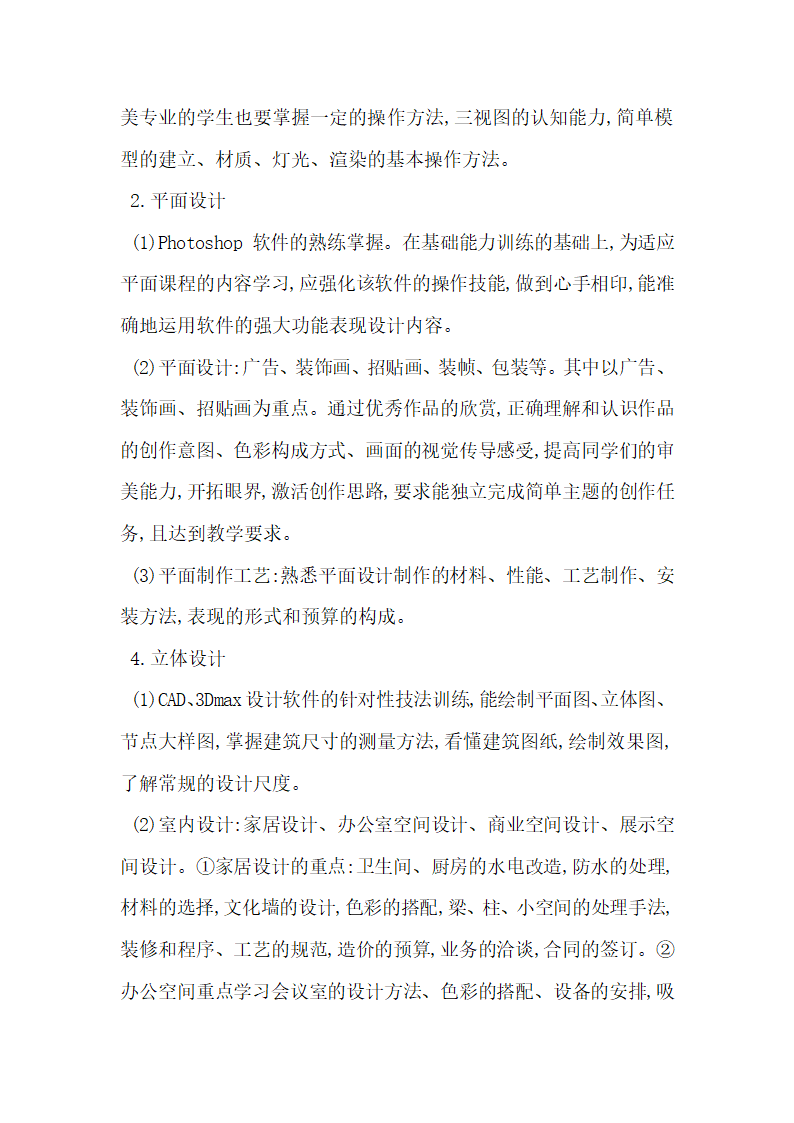 浅析对中等职业技术学校工艺美术专业课程设置的构想.docx第7页