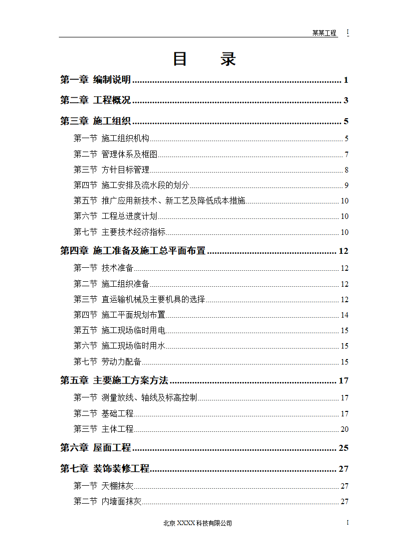 某农房迁建工程-推广应用新技术新工艺及降低成本措施.doc第1页