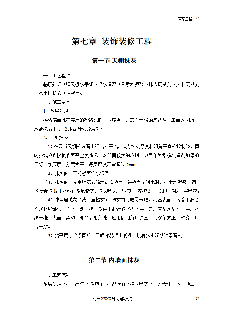 某农房迁建工程-推广应用新技术新工艺及降低成本措施.doc第29页