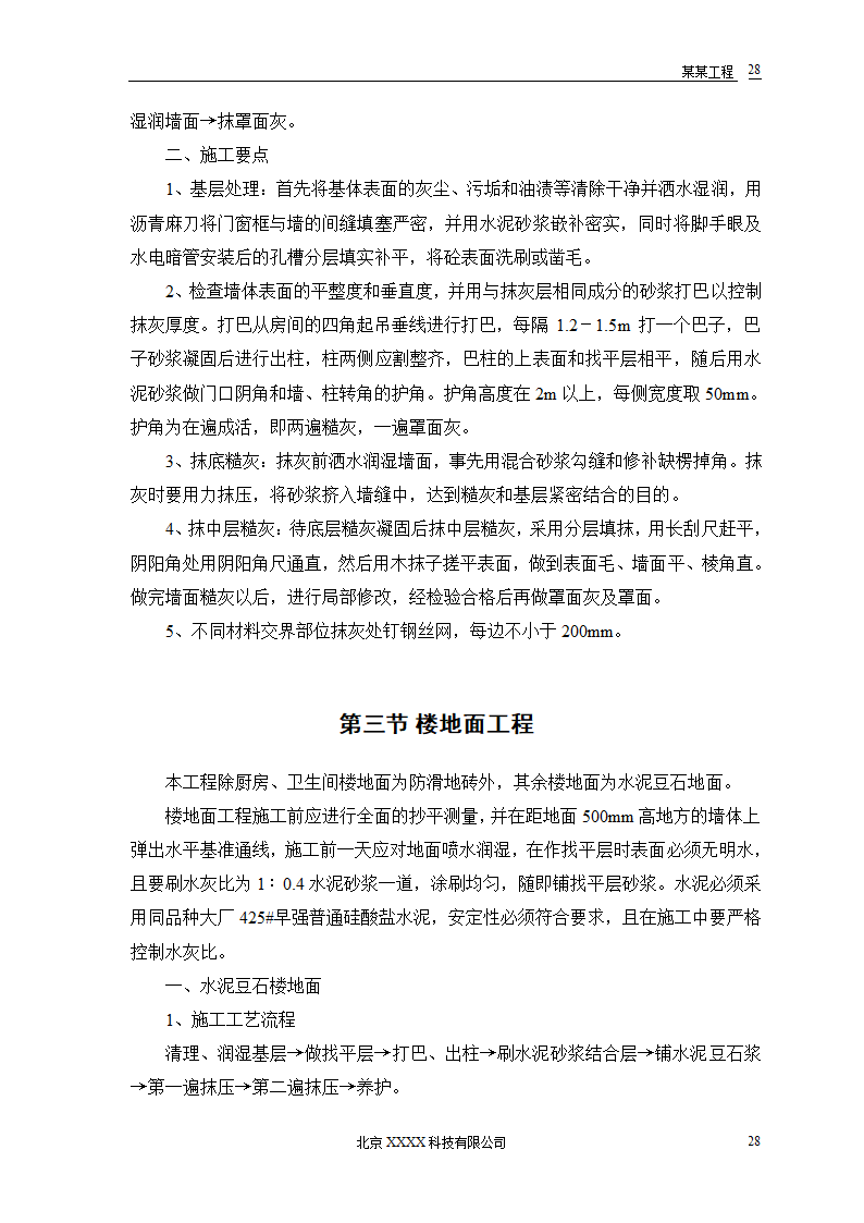 某农房迁建工程-推广应用新技术新工艺及降低成本措施.doc第30页