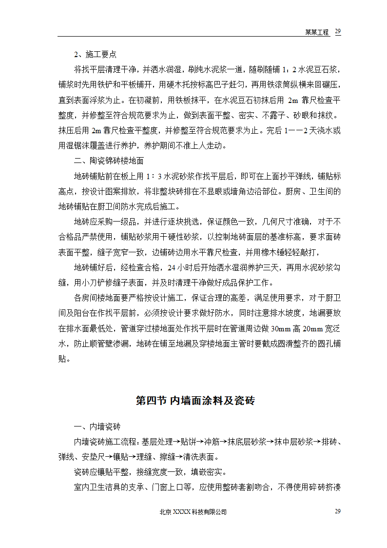 某农房迁建工程-推广应用新技术新工艺及降低成本措施.doc第31页